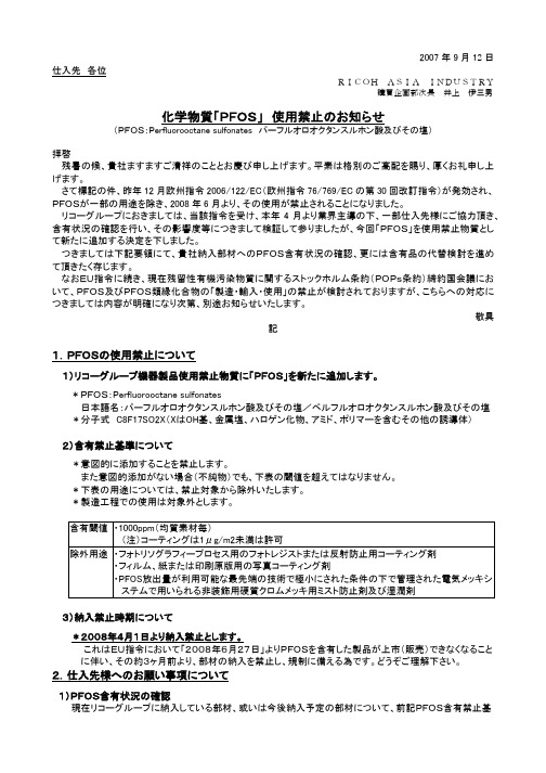 PFOSに関する仕入先様宛通知文书_日本语