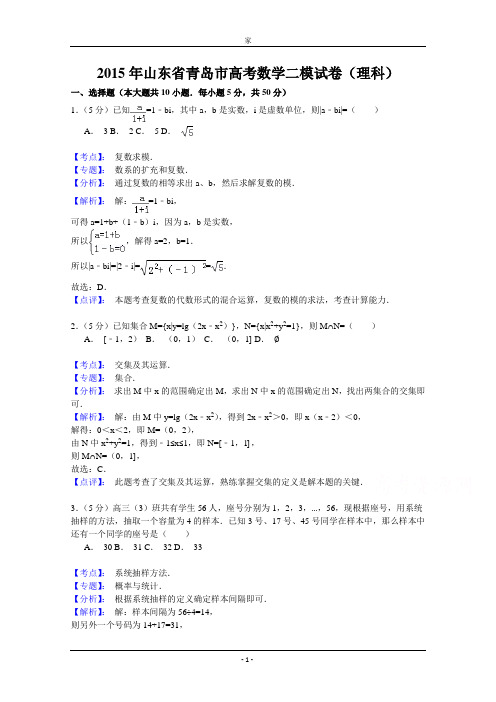 山东省青岛市2015届高三下学期第二次模拟考试数学(理)试题 Word版含解析