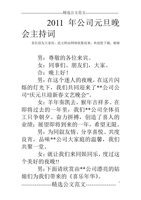 2011年公司元旦晚会主持词