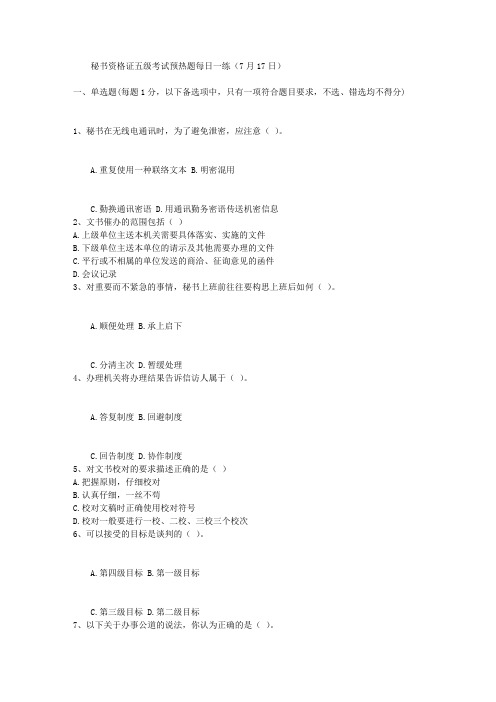 秘书资格证五级考试预热题每日一练(7月17日)