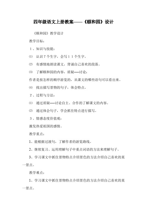 四年级语文上册教案——《颐和园》设计.doc