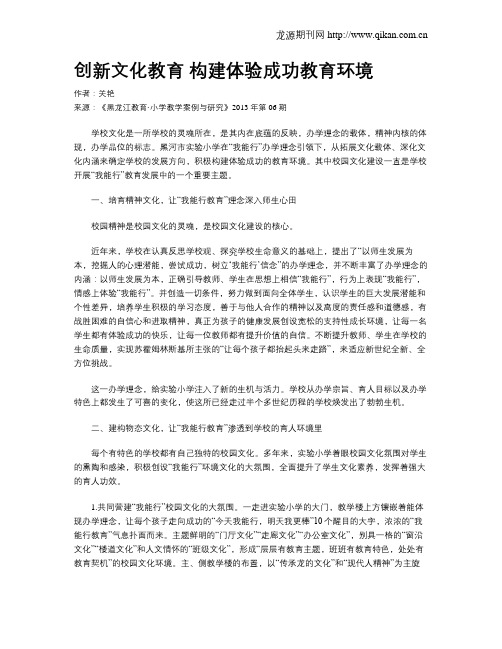 创新文化教育 构建体验成功教育环境