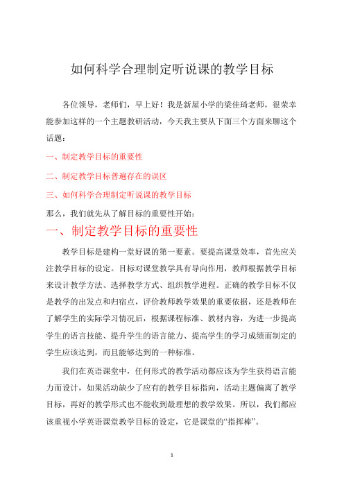 如何科学合理制定听说课的教学目标