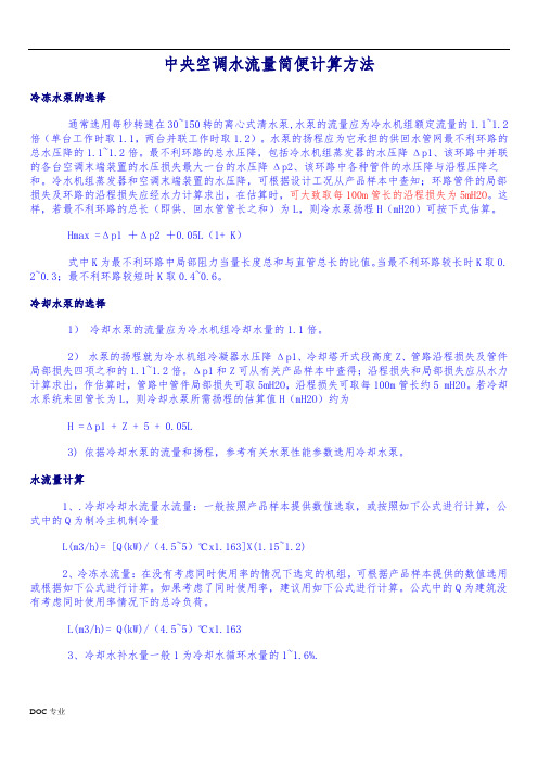中央空调水系统与风系统计算方法