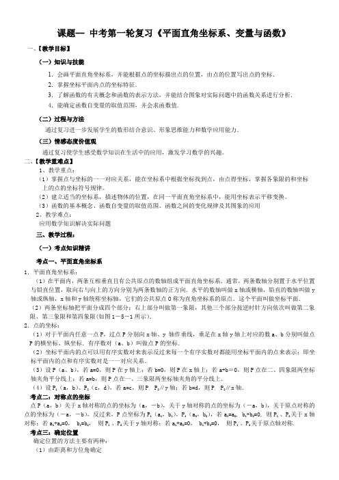 中考第一轮平面直角坐标系、变量与函数复习教案