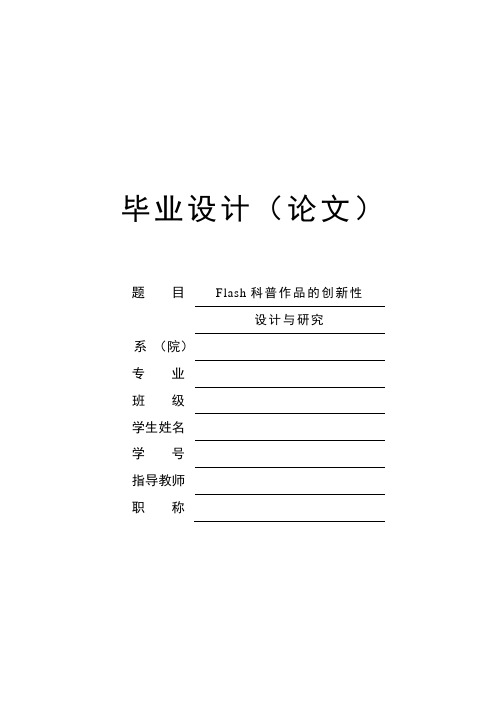 本科毕设论文-—flash科普作品的创新性设计与研究