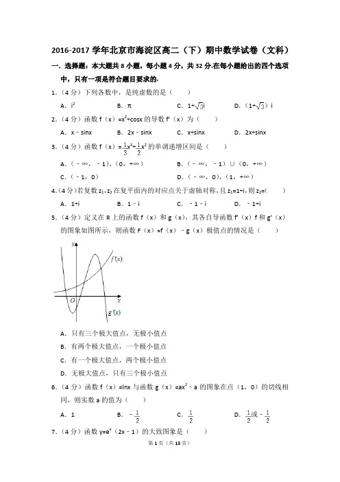 2016-2017年北京市海淀区高二(下)期中数学试卷(文科)和答案