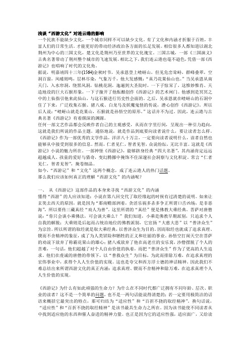 浅谈.西游文化对连云港人的影响