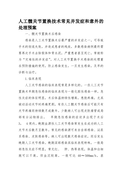 人工髋关节置换技术常见并发症和意外的处理预案