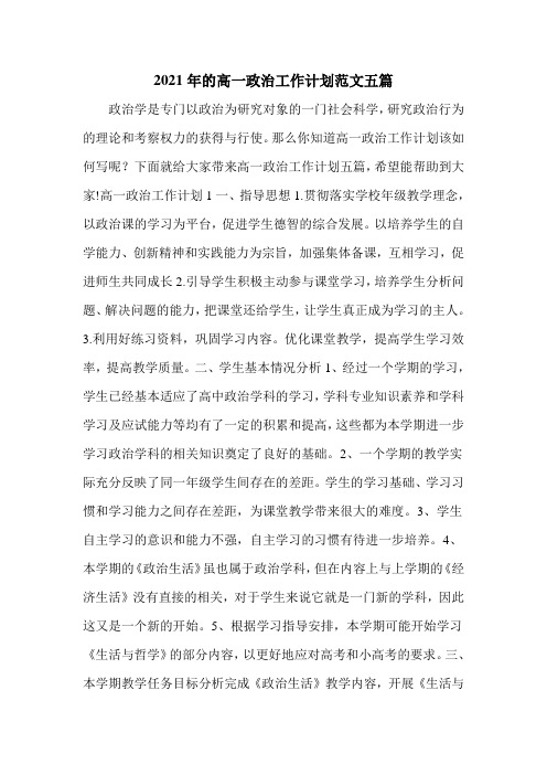 2021年的高一政治工作计划范文五篇
