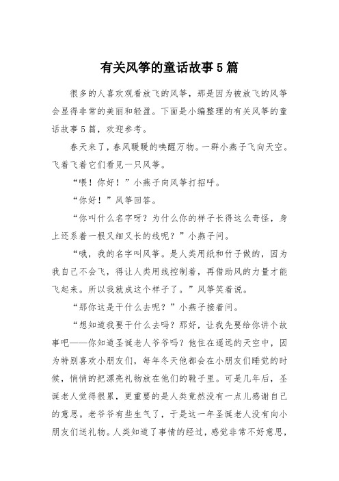 有关风筝的童话故事5篇
