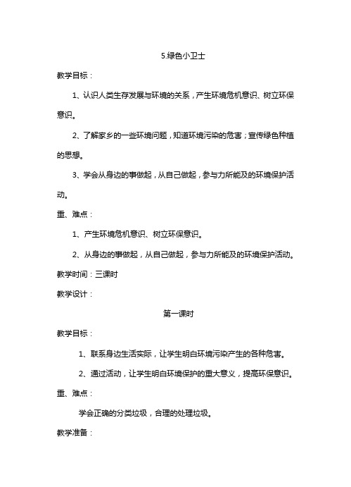 四年级品德与社会下册5-6课