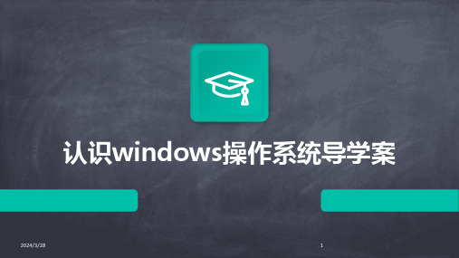 认识windows操作系统导学案-2024鲜版