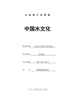 中国水文化论文
