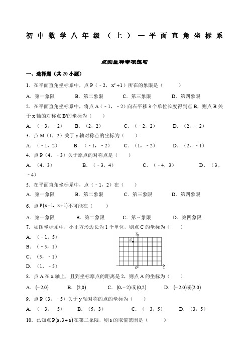 初中数学八年级初二上册—平面直角坐标系单元练习题)