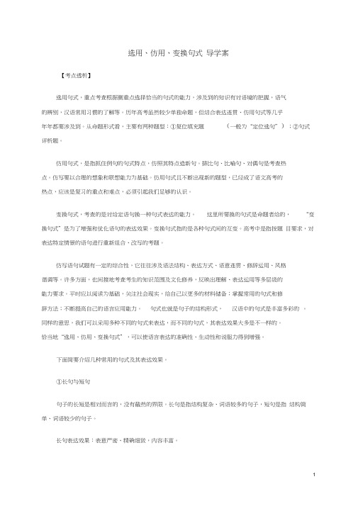 2019年高考语文一轮复习《选用仿用变换句式》导学案