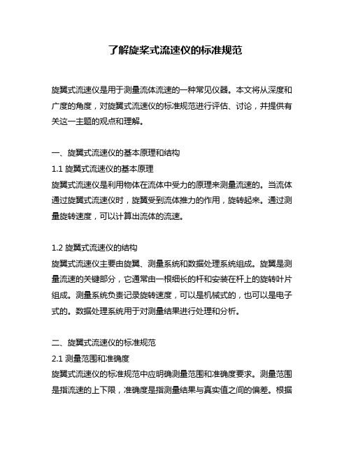 了解旋桨式流速仪的标准规范