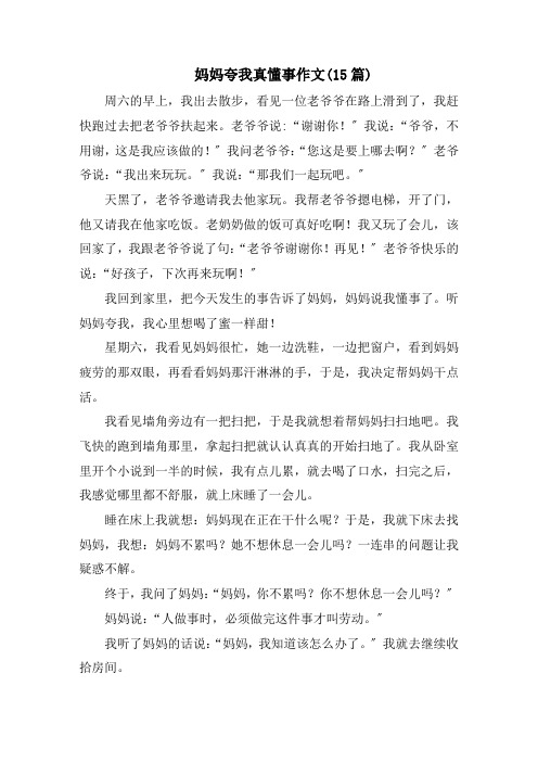 妈妈夸我真懂事作文(15篇)范文