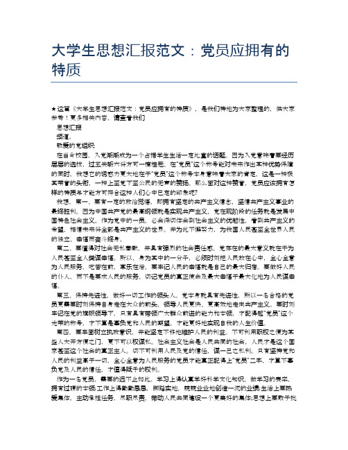 大学生思想汇报范文：党员应拥有的特质
