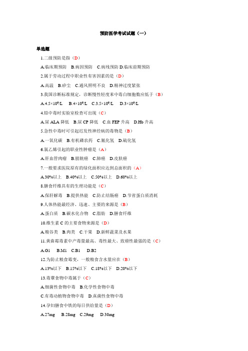 预防医学考试试题(一)