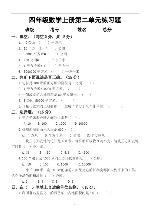 小学数学人教版四年级上册第二单元《公顷和平方千米》练习题(附知识点)