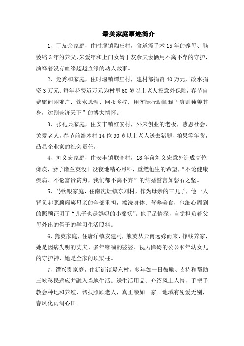 最美家庭事迹简介