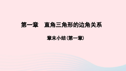 九年级数学下册第一章直角三角形的边角关系章末小结作业课件新版北师大版