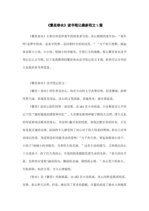 《繁星春水》读书笔记最新范文5篇