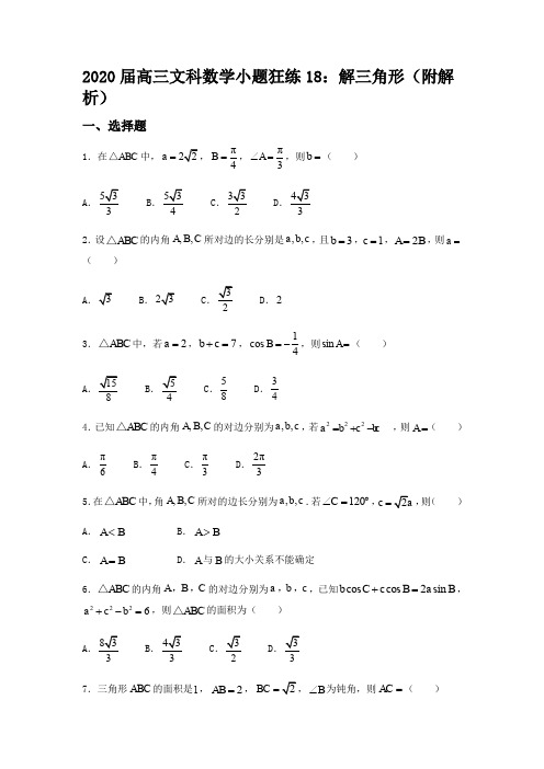 2020届高三文科数学小题狂练18：解三角形(附解析)