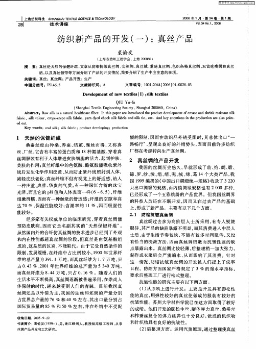 纺织新产品的开发(一)：真丝产品