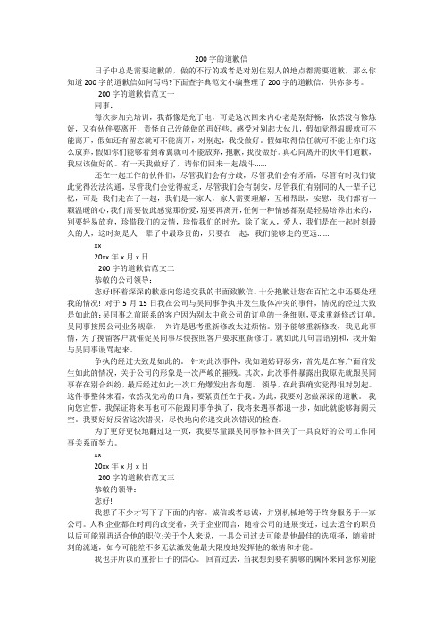 200字的道歉信