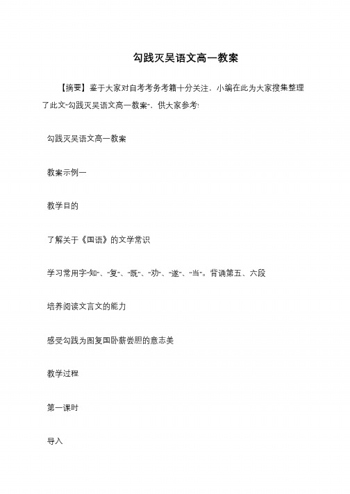 勾践灭吴语文高一教案