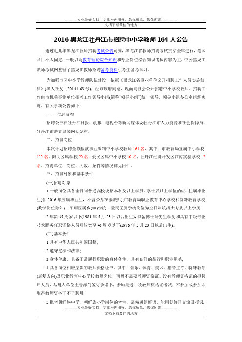 2016黑龙江牡丹江市招聘中小学教师164人公告