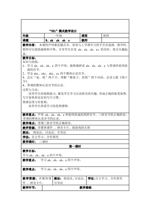 部编版一年级上册表格式zhchshr教案精选