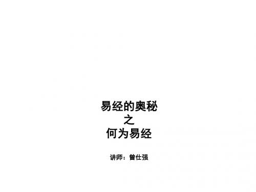 易经的奥秘-曾仕强(全集309张幻灯片)