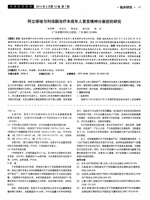 阿立哌唑与利培酮治疗未成年人首发精神分裂症的研究