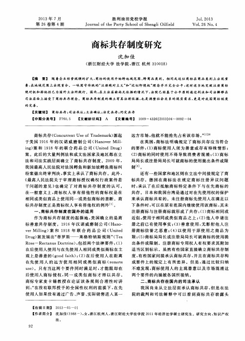 商标共存制度研究