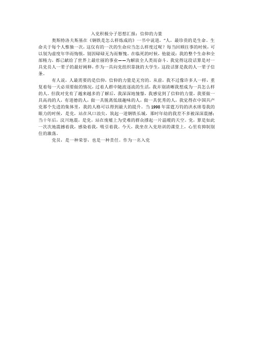 入党积极分子思想汇报：信仰的力量