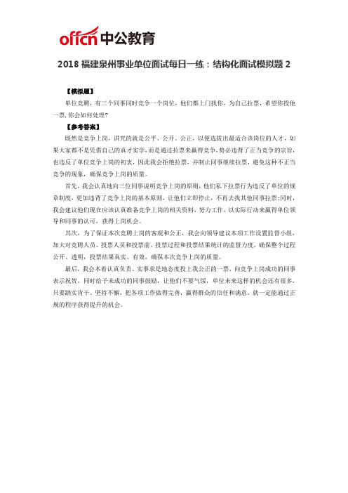 2018福建泉州事业单位面试每日一练：结构化面试模拟题2