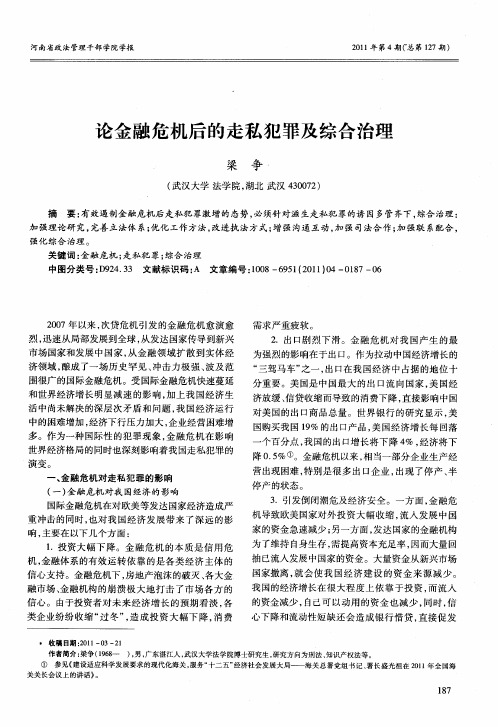 论金融危机后的走私犯罪及综合治理