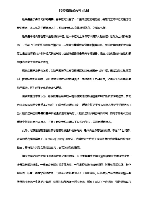 浅谈睡眠的发生机制