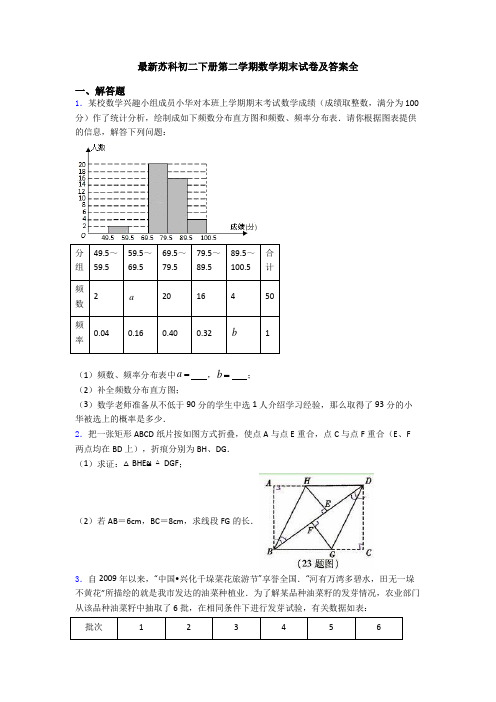 最新苏科初二下册第二学期数学期末试卷及答案全