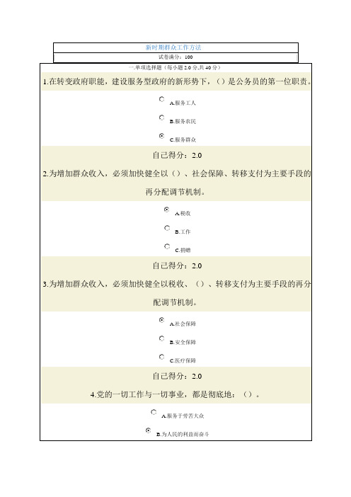 新时期群众工作方法3套题库(满分100)
