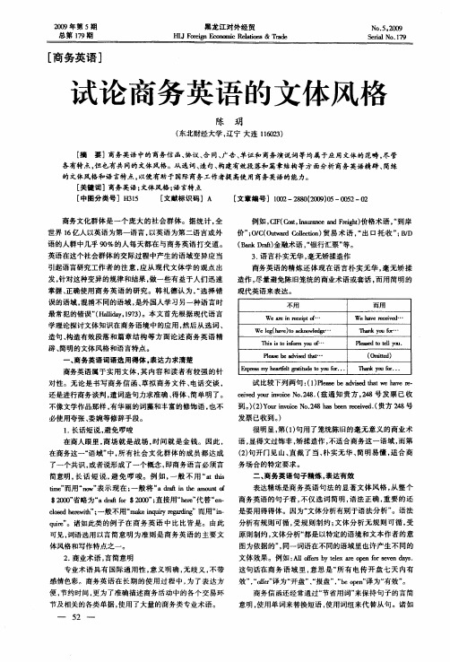 试论商务英语的文体风格