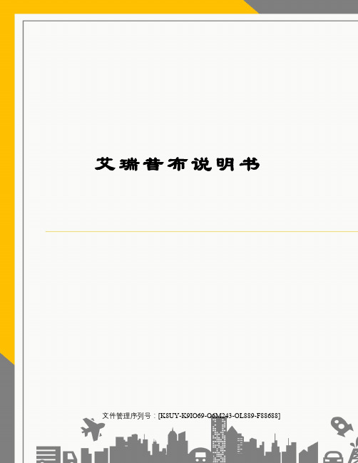 艾瑞昔布说明书图文稿