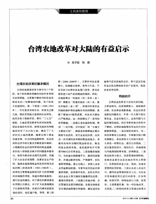 台湾农地改革对大陆的有益启示-论文