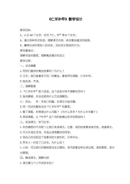 【部编】新人教版二年级语文下册12 寓言二则亡羊补牢教学设计教案