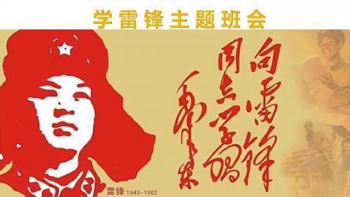 十分钟队会-学习雷锋PPT