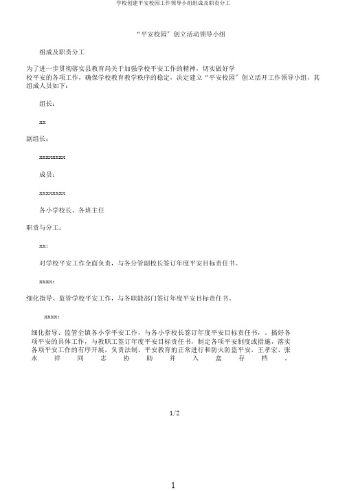 学校创建平安校园工作领导小组组成及职责分工