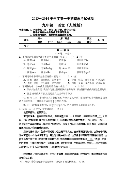 2013～2014学年度第一学期期末考试试卷九年级  语文(人教版)